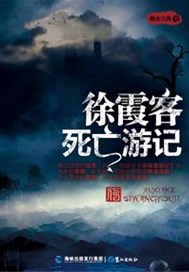 徐霞客死亡游记