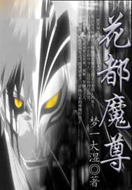 花都魔尊