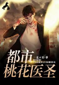 都市桃花医圣