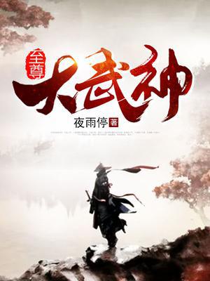 至尊大武神