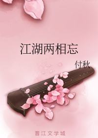 江湖两相忘