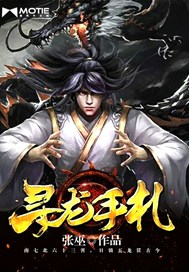 寻龙手札