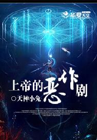 上帝的恶作剧