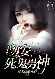 吻安，死鬼男神