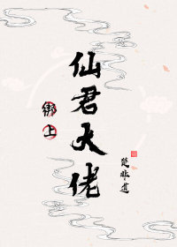 绑上仙君大佬