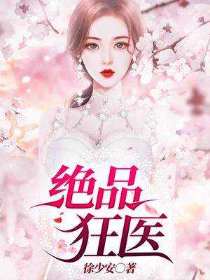 顾桐绝品狂医