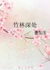 竹林深处