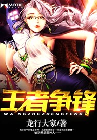 王者争锋