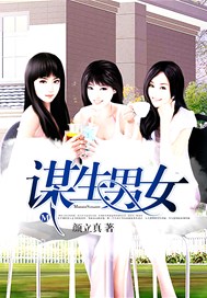 谋生男女