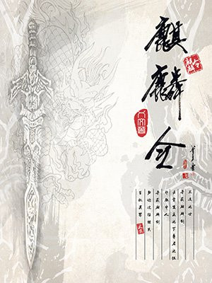 麒麟令