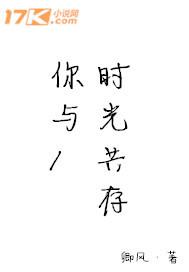 你与时光共存