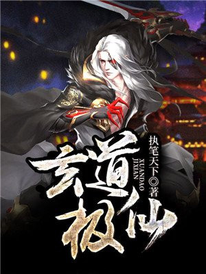 玄道极仙