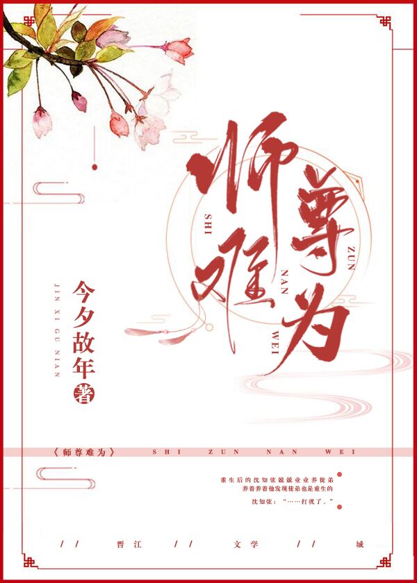 师尊难为（上）