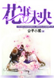 花事未央