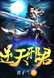逆天邪君