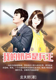我的奶爸是兵王