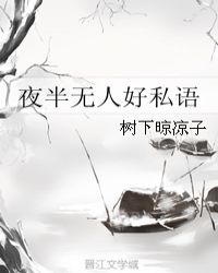 夜半无人好私语