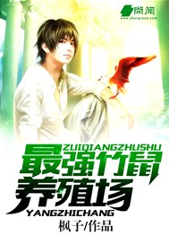 最强竹鼠养殖场