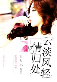 情归处，云淡风轻