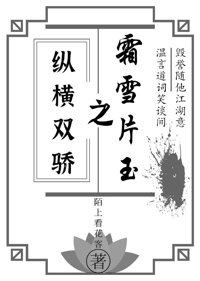 纵横双骄之霜雪片玉