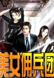 美女佣兵团