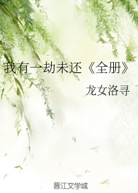 我有一劫未还
