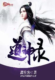 道神录