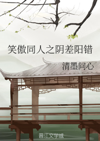 笑傲同人之阴差阳错