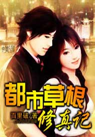 都市草根修真记