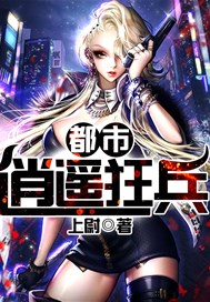 都市逍遥狂兵