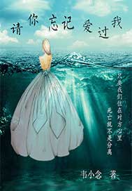 请你忘记爱过我