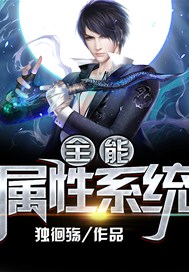 全能属性系统