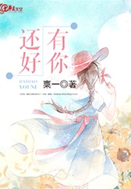 还好有你