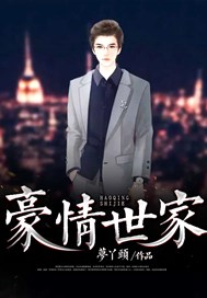 豪情世家