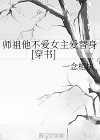 师祖他不爱女主爱替身[穿书]