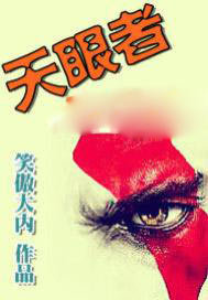 天眼者