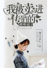 我被卖进传销的那些日子