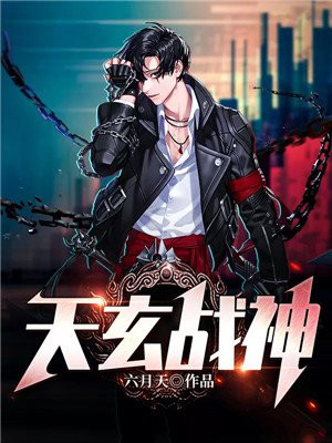 战神杨玄