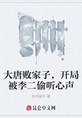 大唐败家子，开局被李二偷听心声