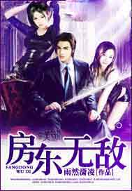 房东无敌