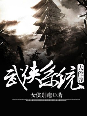 武侠系统大作战