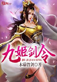 九姬剑令