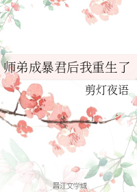 师弟成暴君后我重生了