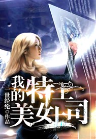 我的特工美女上司