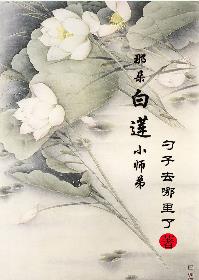 那朵白莲小师弟