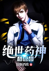 绝世药神在都市
