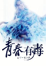 青春有毒