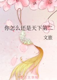 你怎么还是天下第二