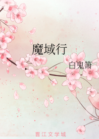 魔域行
