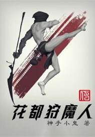 花都狩魔人